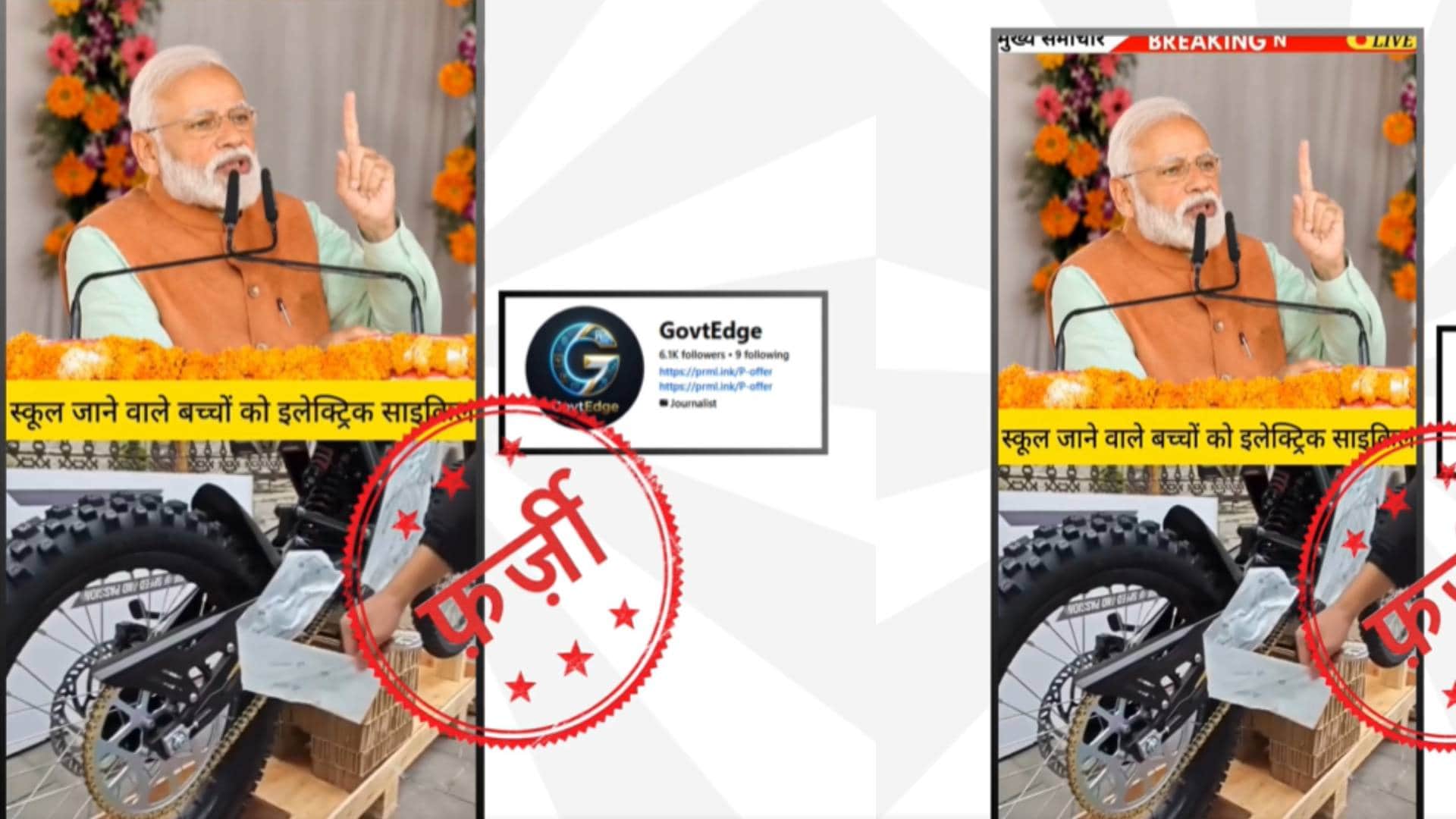 Fact Check: Has PM Modi announced a scheme under which your child will get an EV cycle