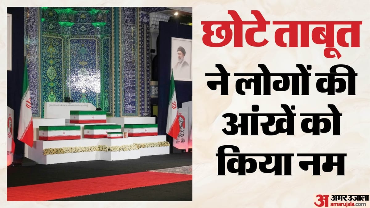 Ali Khamenei Funeral: खामेनेई की अंतिम यात्रा में भावुक हुआ ईरान, 14 महीने की पोती का छोटा ताबूत भी साथ दिखा