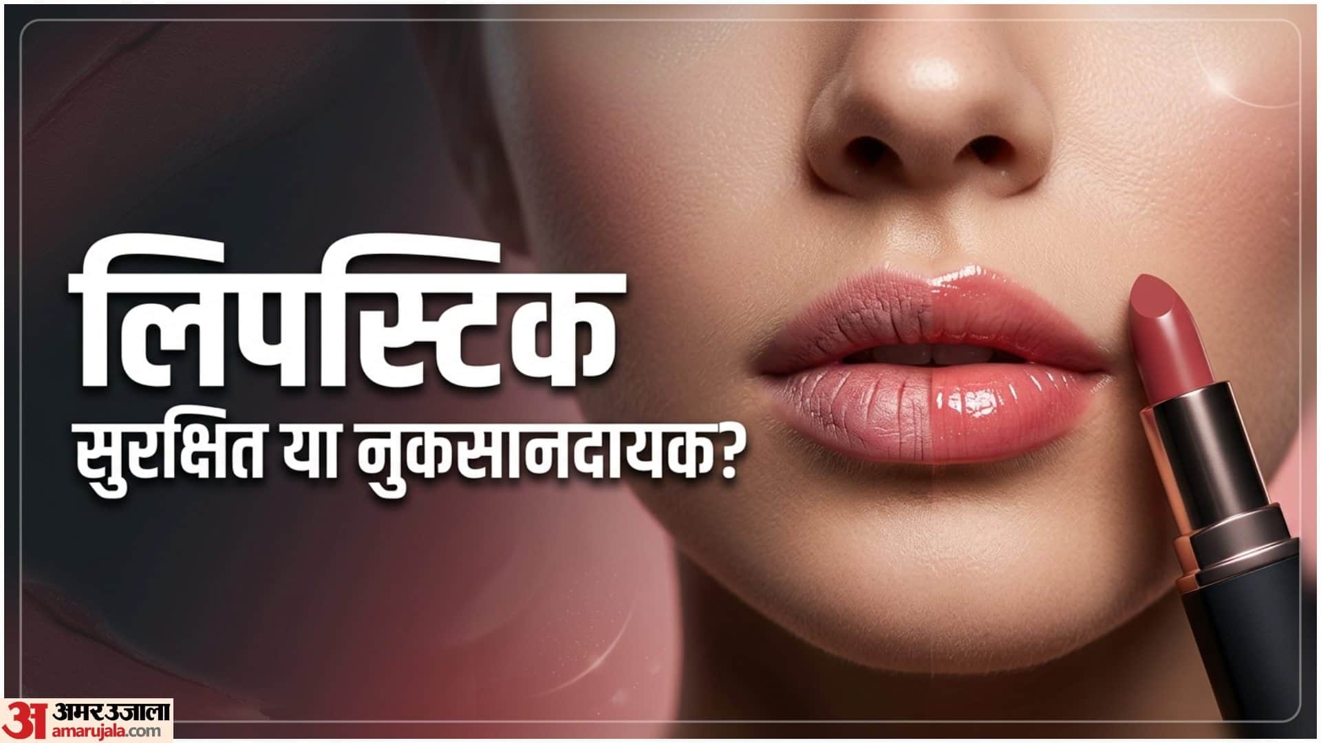 लिपस्टिक सुरक्षित है या नुकसानदायक
