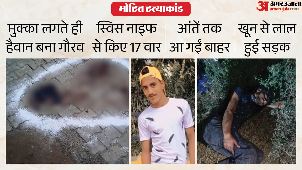 स्विस नाइफ से 17 वार, सड़क पर बिछ गई लाश: भागता रहा मोहित, वार करता रहा गौरव; इस वजह से शुरू हुआ था विवाद