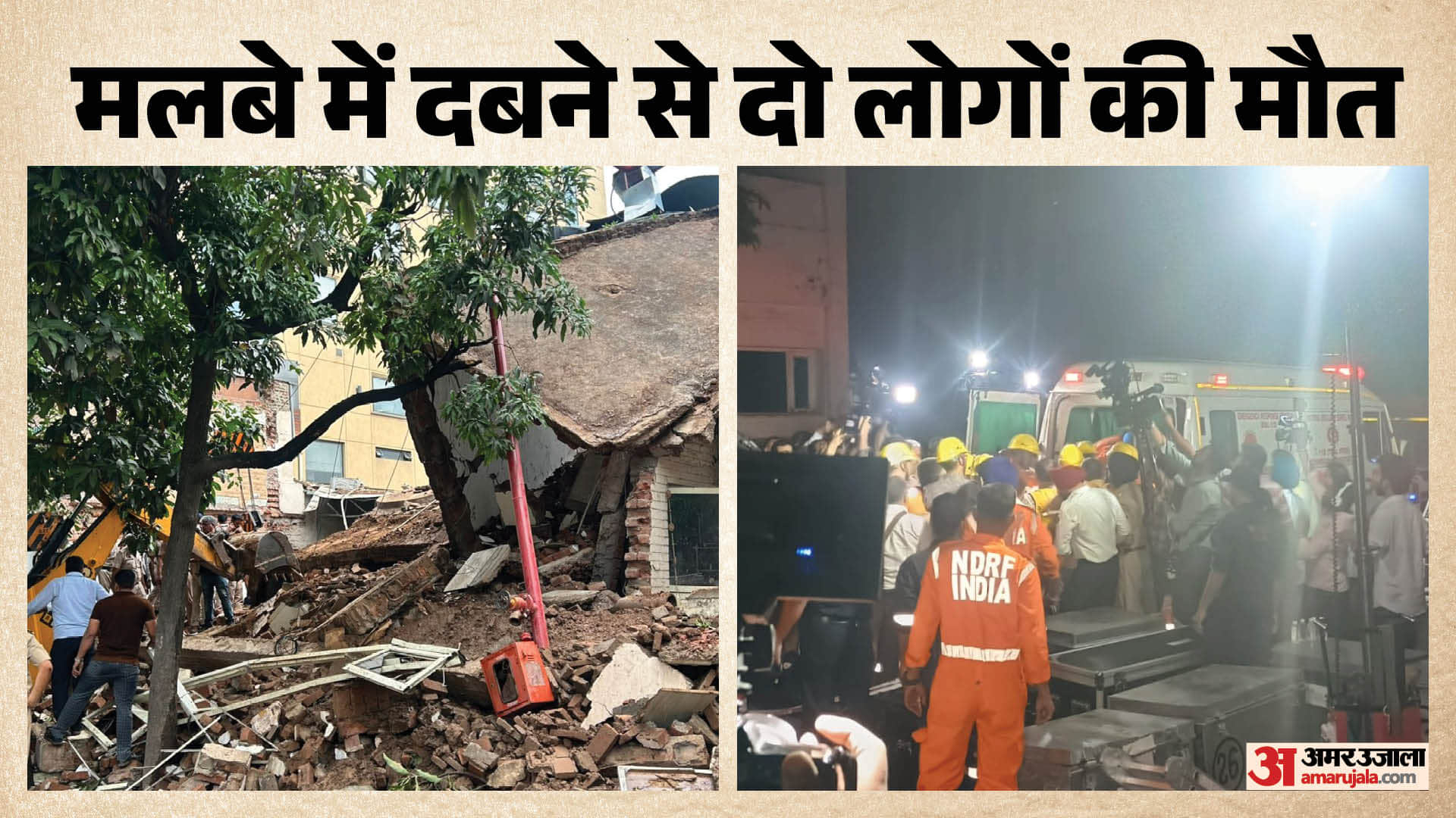 मलबे में दबने से दो लोगों की मौत