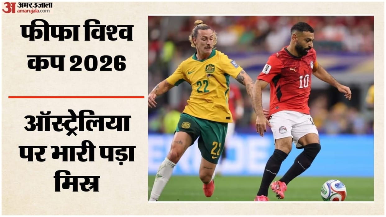 Australia Vs Egypt:पेनल्टी शूटआउट में मिस्र का कमाल, ऑस्ट्रेलिया को 4-2 से हराकर राउंड ऑफ-16 में पहुंचा – Fifa World Cup 2026 Australia Vs Egypt Highlights Today Football Match Result Key Moments Photos