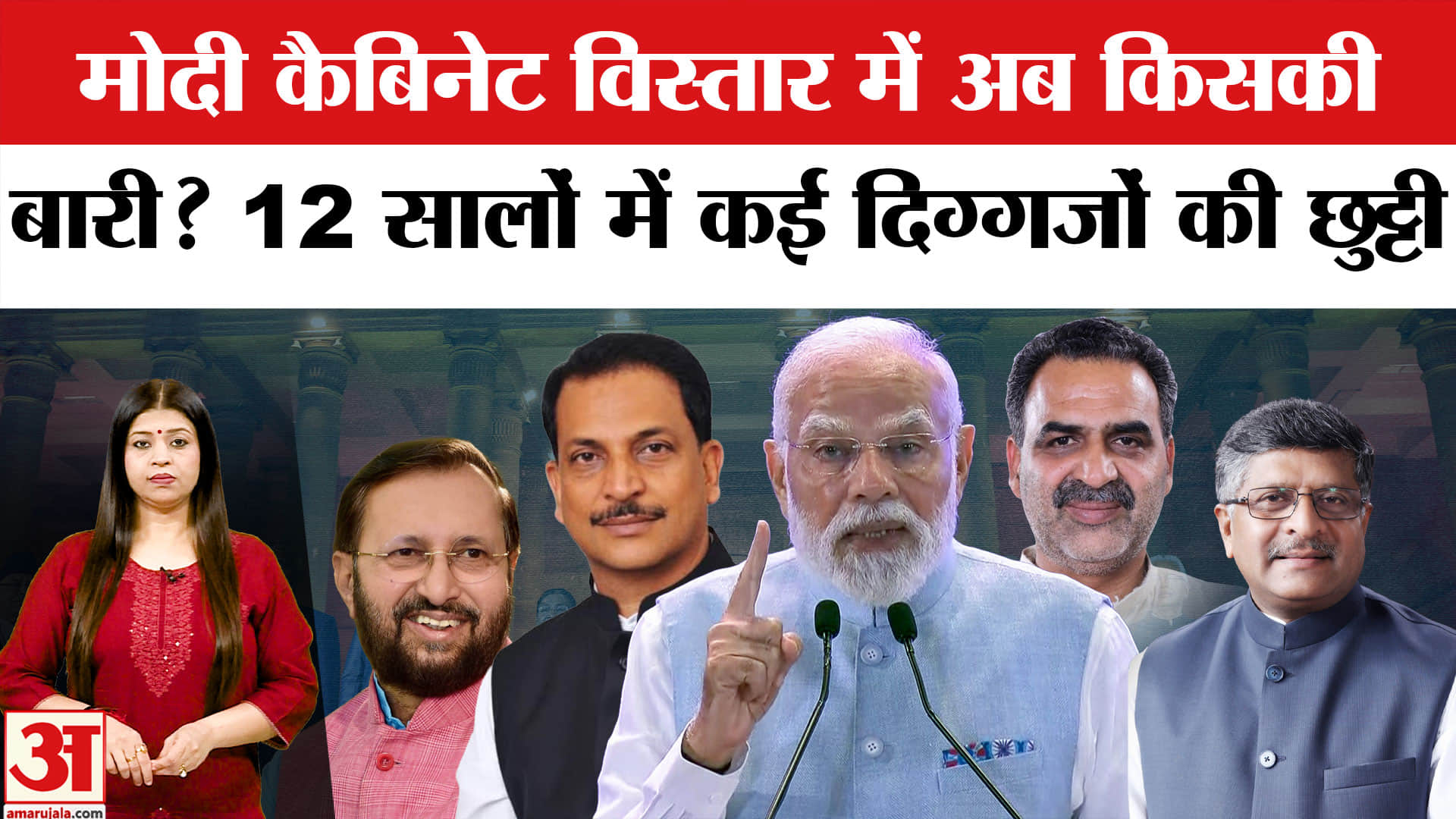 मोदी कैबिनेट विस्तार