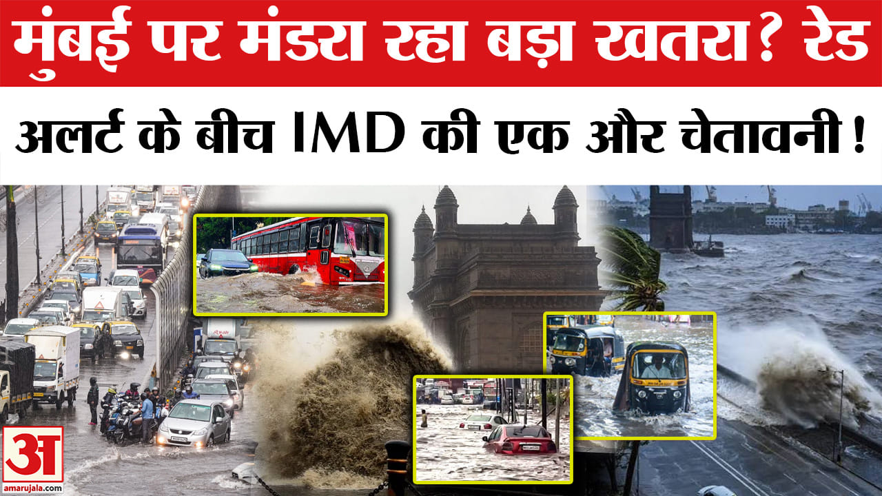Mumbai Heavy Rain Alert: मुंबई में रेड अलर्ट के बीच एक और चेतावनी! | Mumbai Monsoon | Mumbai Rain To