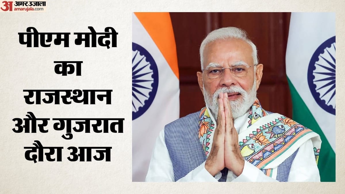 पीएम मोदी का राजस्थान-गुजरात दौरा आज: देश को समर्पित करेंगे रिफाइनरी, सेमीकंडक्टर केंद्र का भी करेंगे उद्घाटन