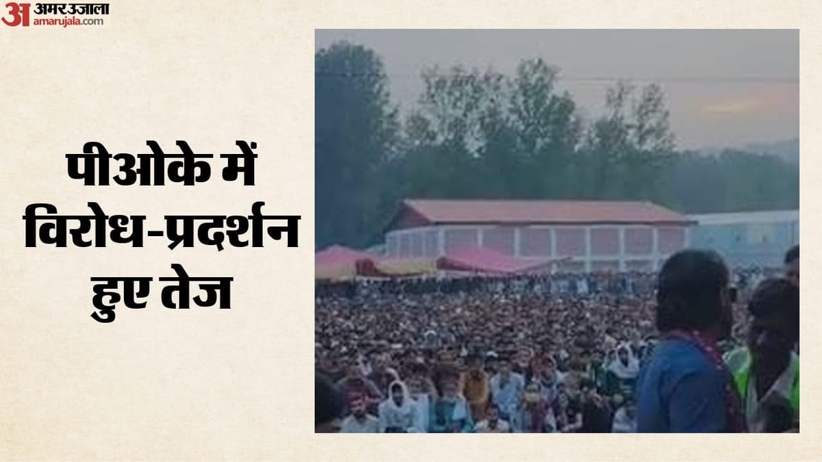 PoK Protests: पीओके में बढ़ा PAK सरकार का विरोध, विदेशों में बसे कश्मीरियों से पांच जुलाई को प्रदर्शन की अपील