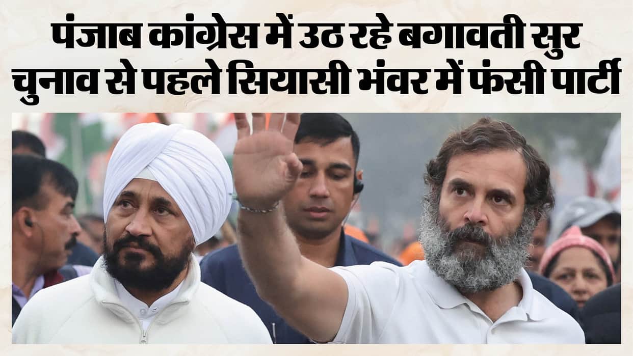 Punjab Congress rift Rahul Gandhi charanjit Channi sukhjinder Randhawa punjab assembly election