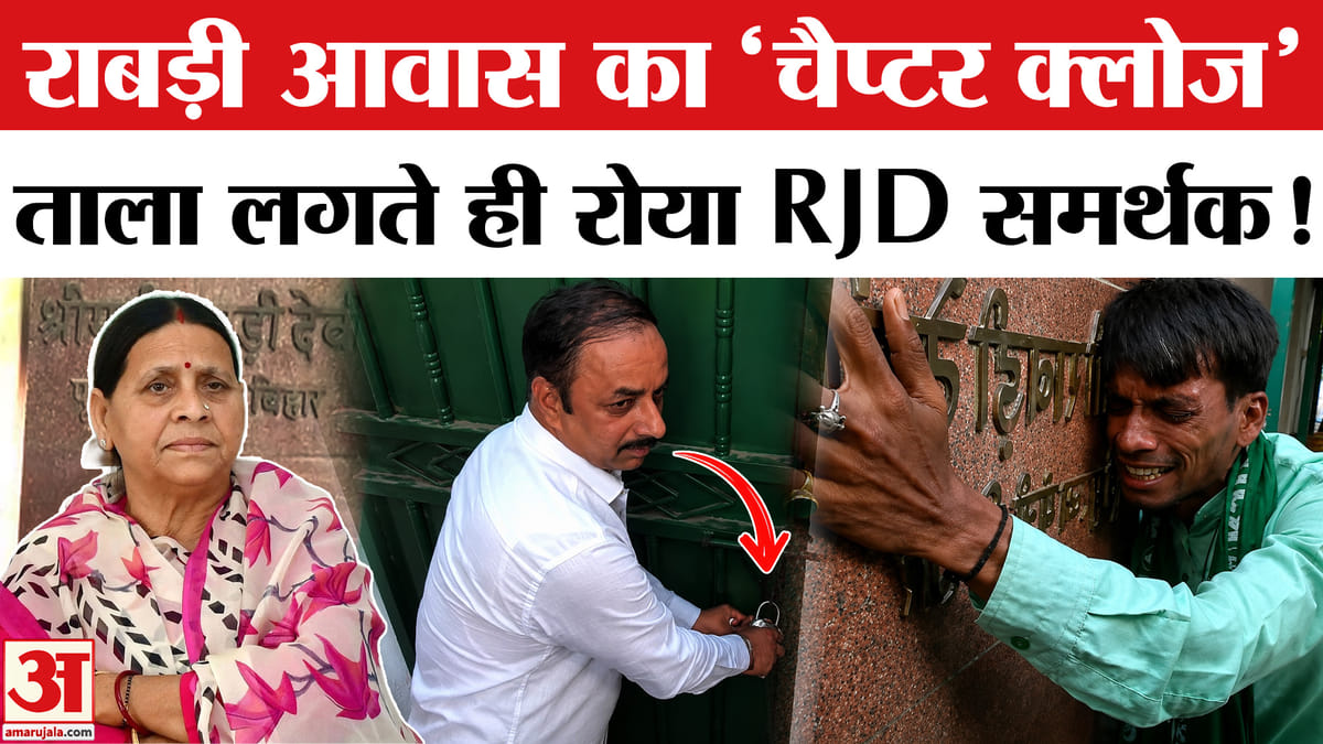 20 साल की राजनीतिक यादों को छोड़कर निकली लालू एंड फैमिली,भावुक हुए समर्थक!