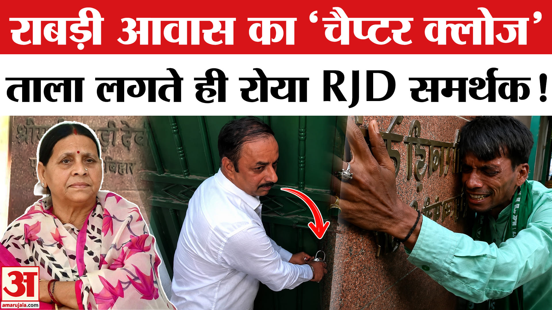 Rabri Devi House Vacated: 20 साल की राजनीतिक यादों को छोड़कर निकली लालू एंड फैमिली,भावुक हुए समर्थक!