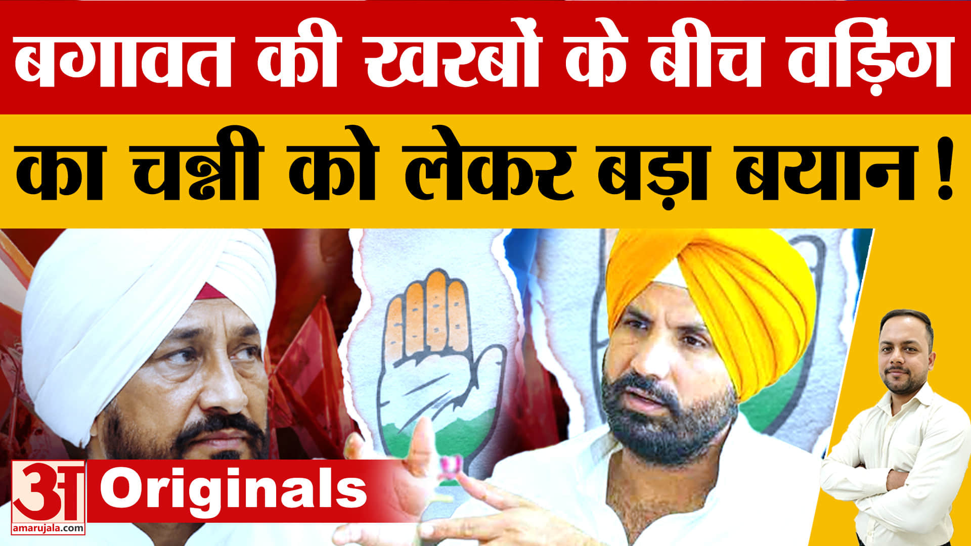 राजा वड़िंग का बड़ा बयान: कांग्रेस में कोई गुटबाजी नहीं, चन्नी का पूरा सम्मान