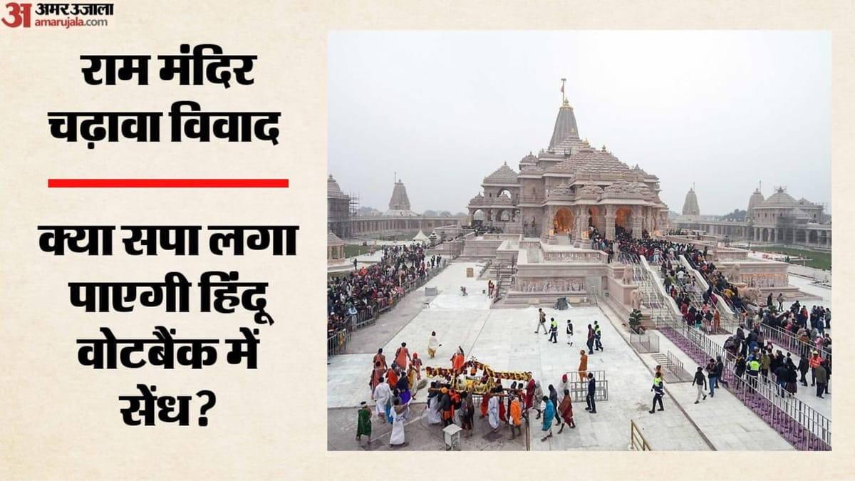 Politics: राम मंदिर पर सियासी साइकिल ले रही यू-टर्न, घोषणापत्र में चढ़ावा चोरों पर कार्रवाई का वादा करेगी सपा