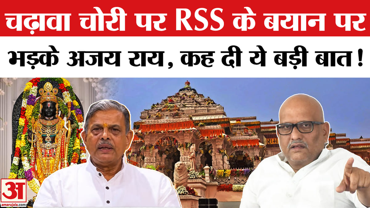 चढ़ावा चोरी पर संघ के बयान पर भड़के अजय राय, जमकर सुनाया खरी- खोटी!