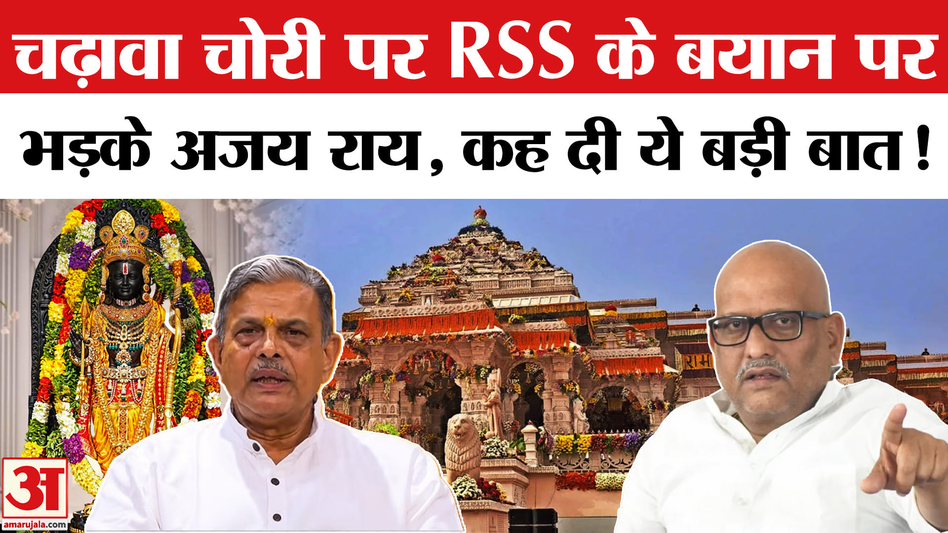 Ram Mandir Donation Scam:चढ़ावा चोरी पर संघ के बयान पर भड़के अजय राय, जमकर सुनाया खरी- खोटी!