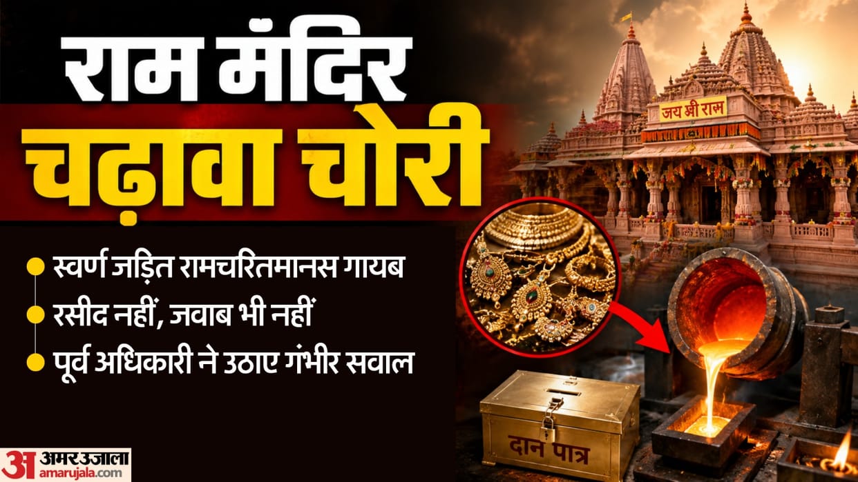 Claim of gold-clad Ramcharitmanas going missing from Ram Mandir former Union Home Secretary levels allegations