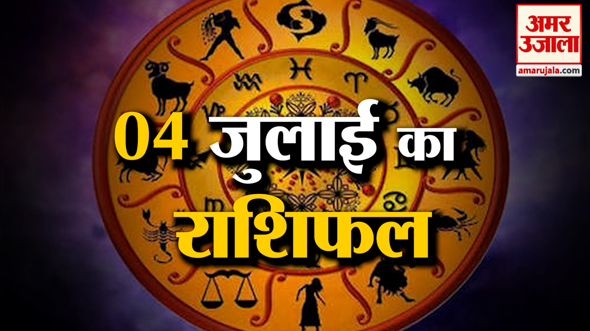 Rashifal 04 July 2026: देखिए क्या कहती है आपकी राशि | Aaj Ka Rashifal | Horoscope | Amar Ujala
