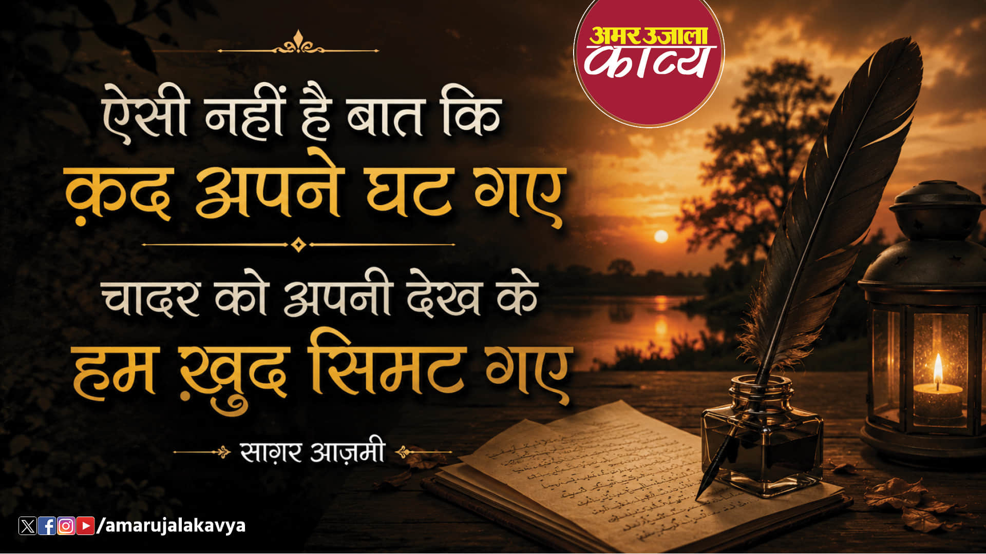 saghar azmi famous ghazal aisi nahi hai baat ki qad apne ghat gaye