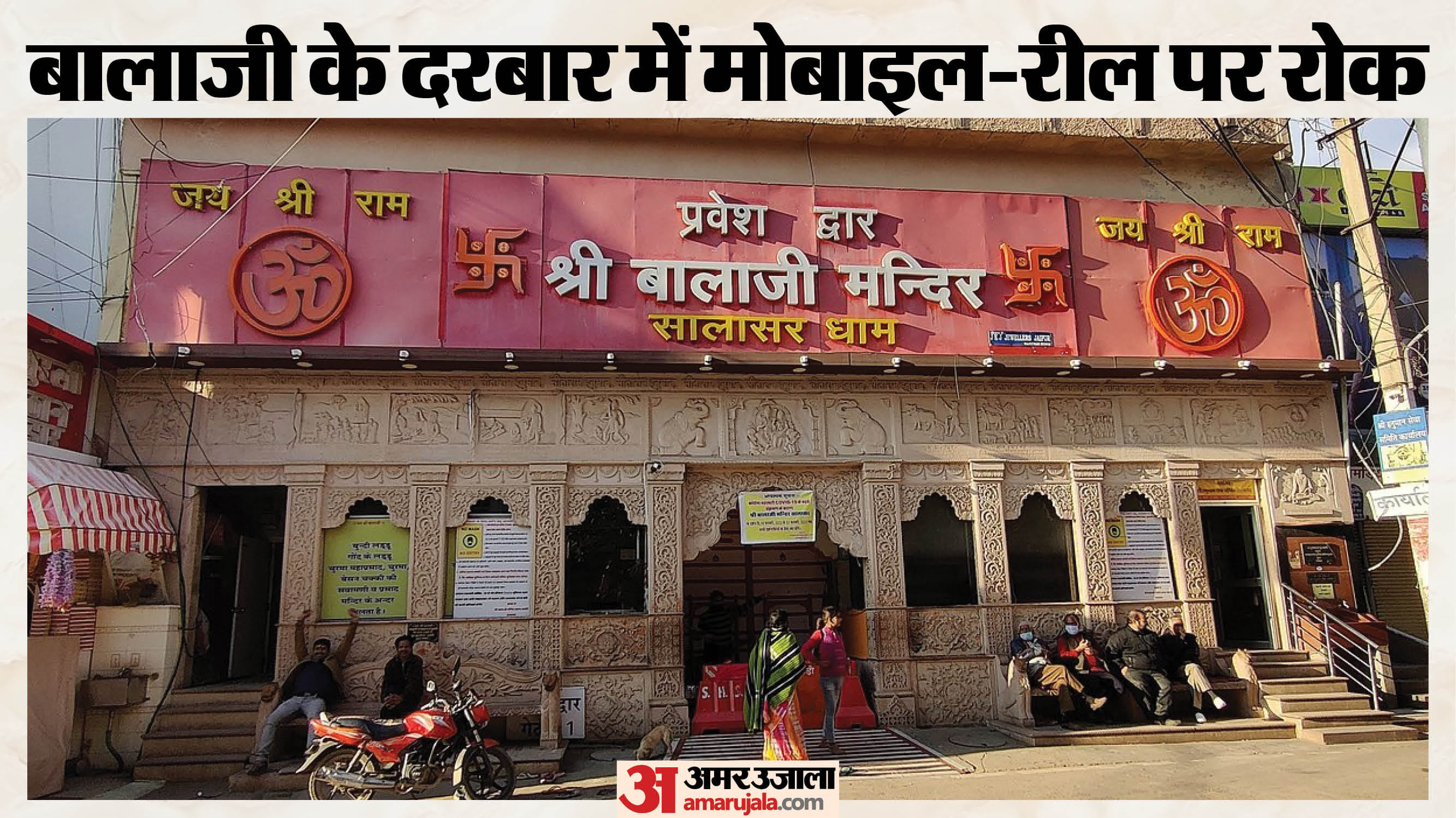 सालासर बालाजी मंदिर