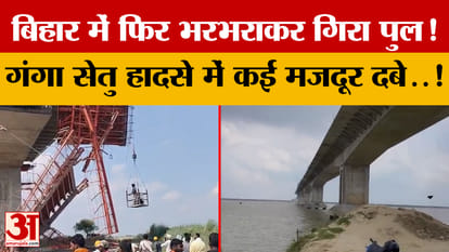 Samastipur News: Major accident at under-construction Ganga bridge