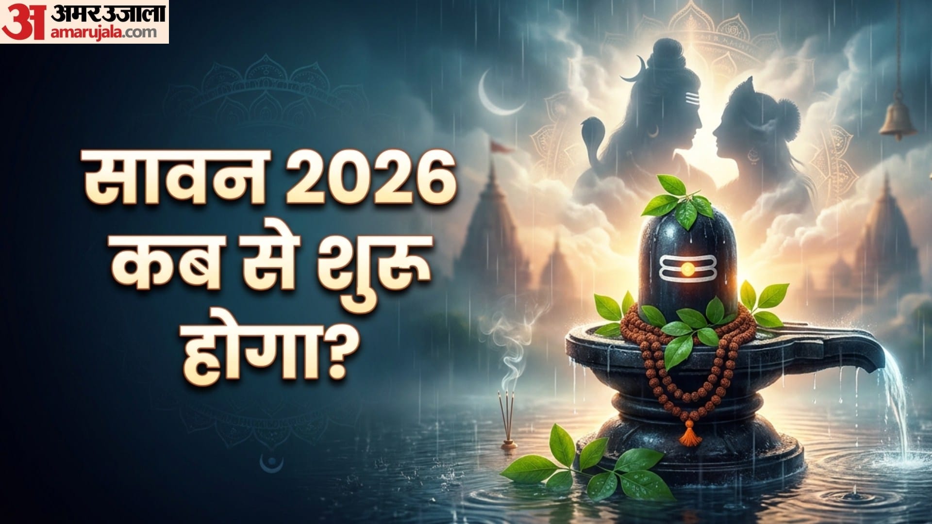 sawan on 30 july 2026 know importance significance and sawan somwar vrat date