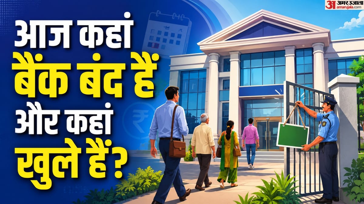 Today Bank Holiday: क्या आज शनिवार को बैंक खुले हैं या नहीं? यहां जानें अपने शहर के बैंकों के बारे में