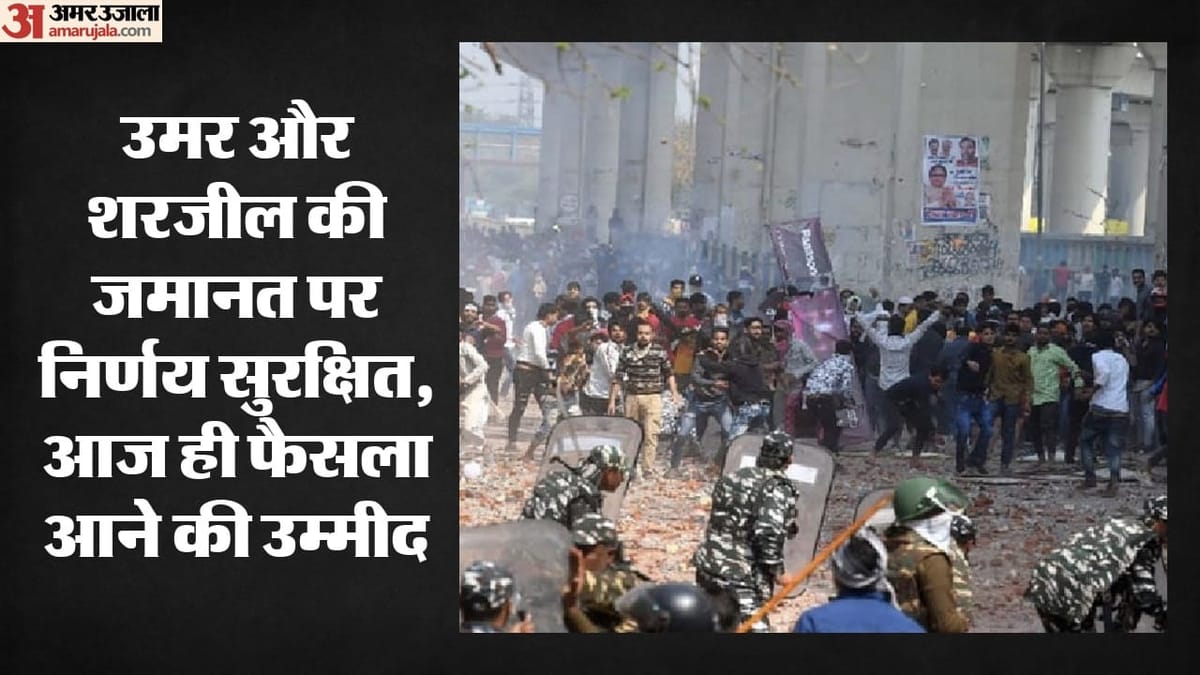 दिल्ली दंगों की साजिश: उमर खालिद और शरजील इमाम की जमानत याचिका पर फैसला सुरक्षित, आज ही फैसला सुनाने की उम्मीद