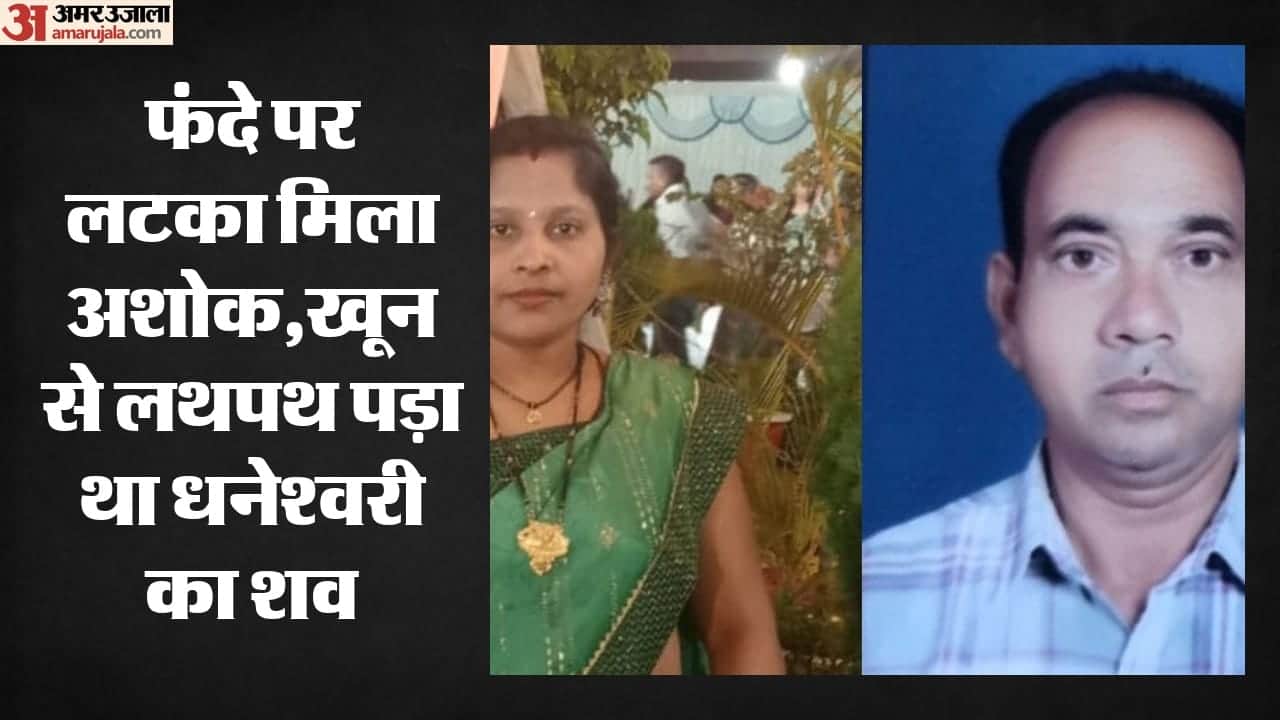 दंपती के शव मिलने से सनसनी