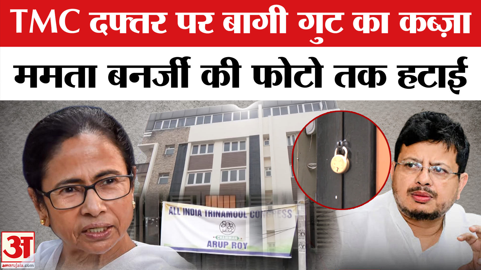 टीएमसी दफ्तर पर बागी गुट का कब्जा