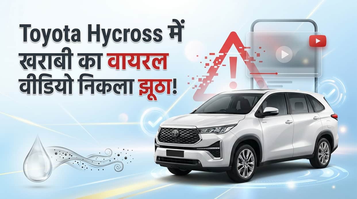 Viral Video Linking Toyota Hycross Failure to E20 Petrol Is False: Toyota Blames Contaminated Fuel