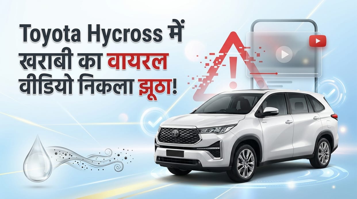 Viral Video Linking Toyota Hycross Failure to E20 Petrol Is False: Toyota Blames Contaminated Fuel