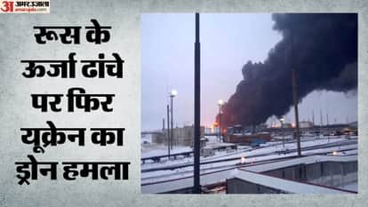 रूसी तेल टर्मिनल पर यूक्रेन का हमला