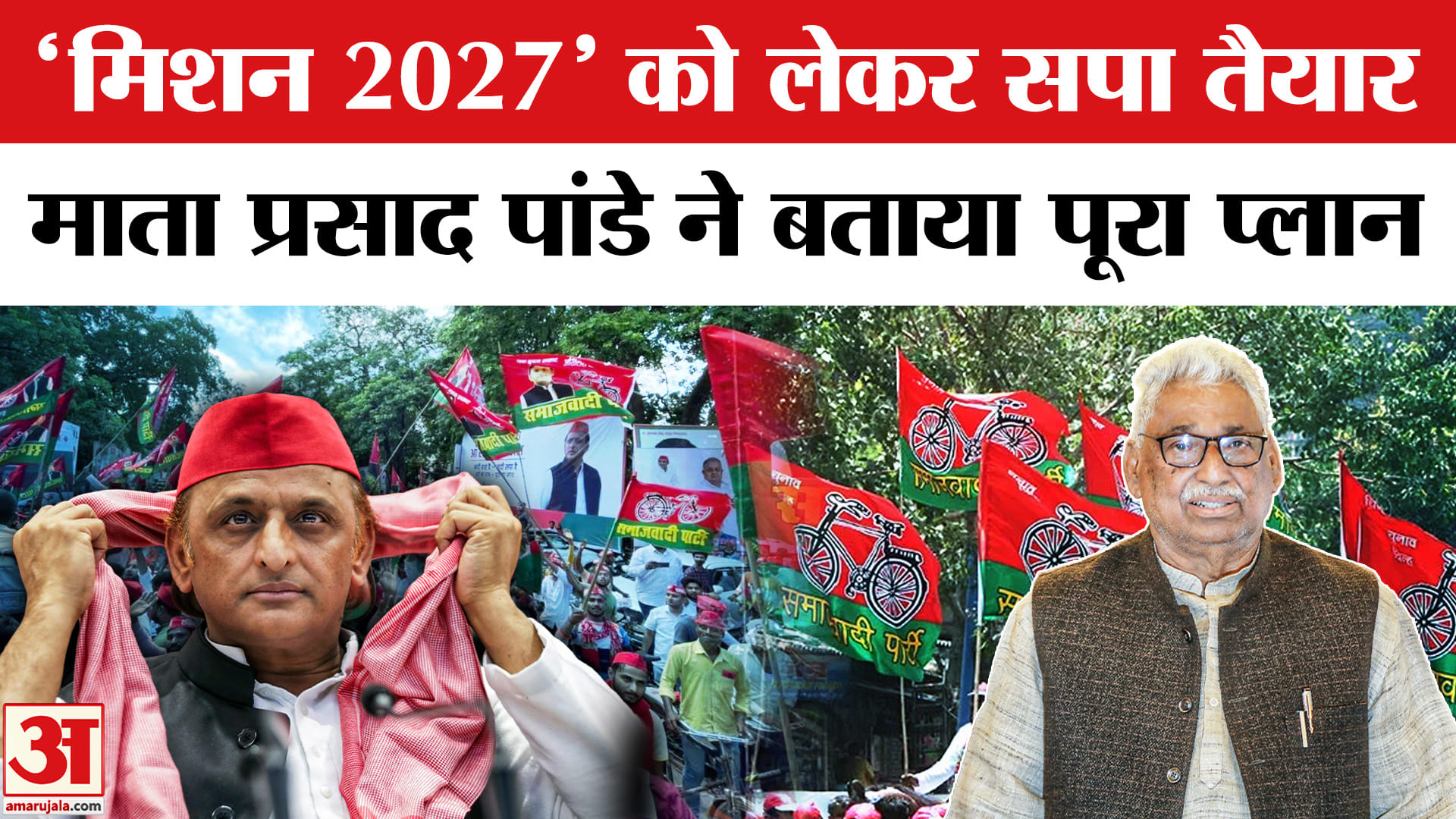 UP Election 2027: सपा ने शुरू की 'मिशन 2027' की तैयारी, नेता प्रतिपक्ष माता प्रसाद पांडे ने किया बड़