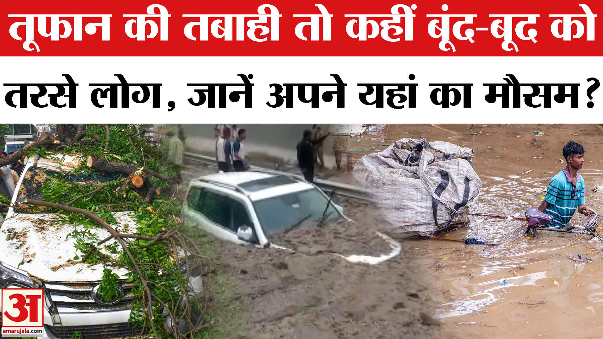 Weather Report : कई राज्यों में आंधी-बारिश से भयंकर तबाही! | IMD Alert | Heavy Rain | Landslide | Cl