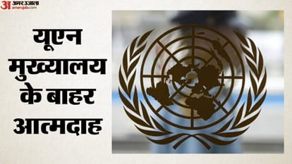 यूएन मुख्यालय के बाहर आत्मदाह