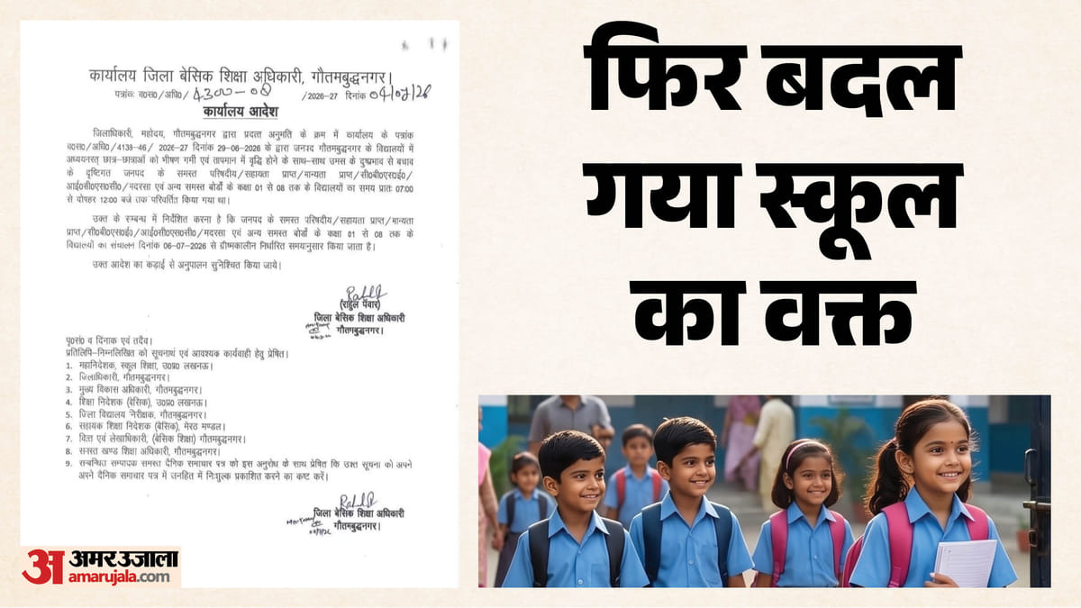 School Timing Change: यूपी के इस जिले में फिर बदला स्कूलों के खुलने का समय, BSA ने जारी किया नया आदेश