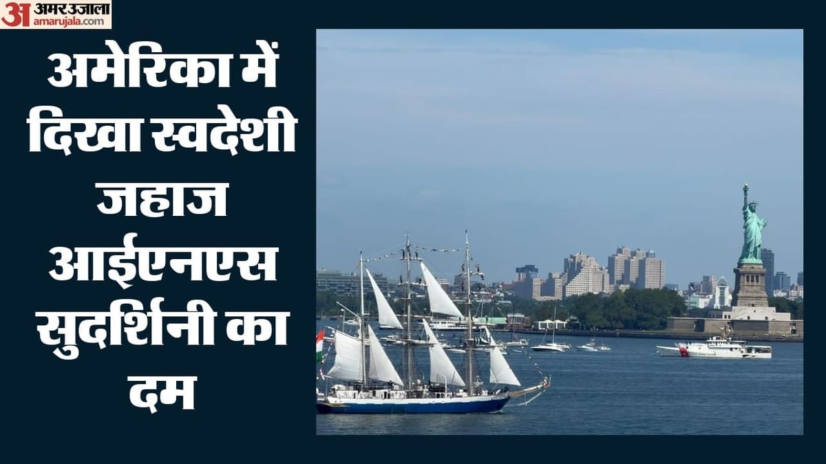 अमेरिका में भारत का परचम: हडसन नदी पर INS सुदर्शिनी ने फहराया तिरंगा