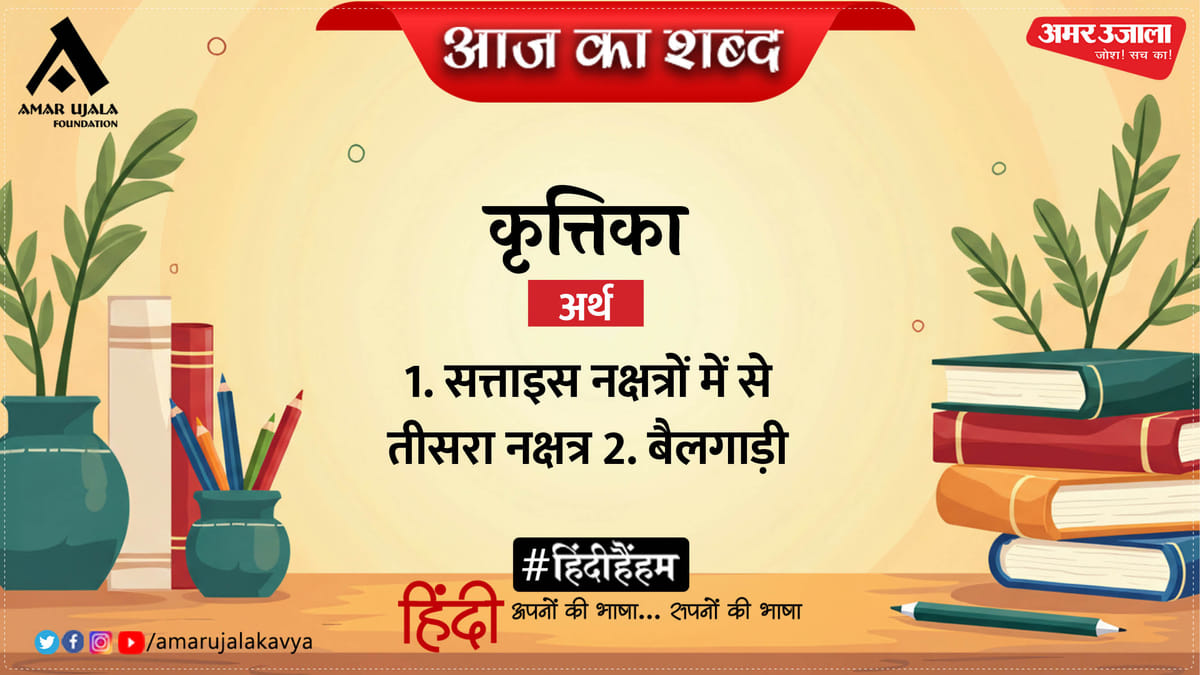 आज का शब्द: कृत्तिका और सुमित्रानंदन पंत की कविता 'खिड़की से'