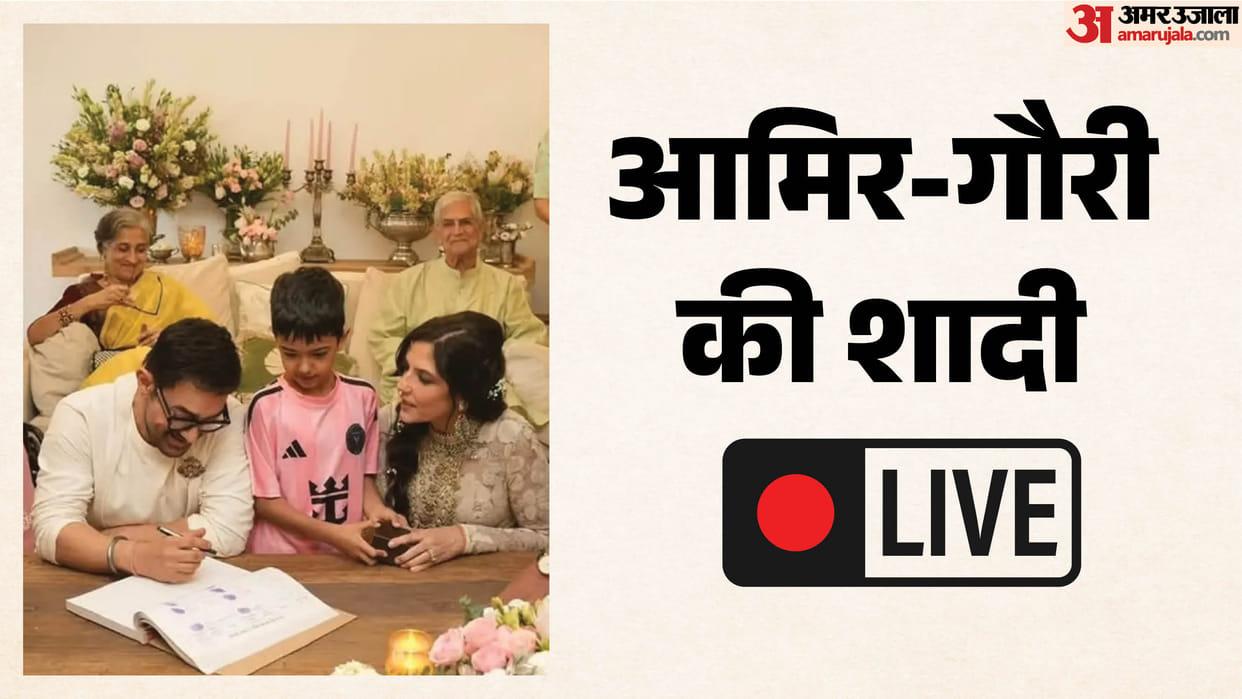 Aamir Khan Gauri Spratt Wedding Live Updates Today Aamir Khan Marriage Photos Videos Guest List News in Hindi