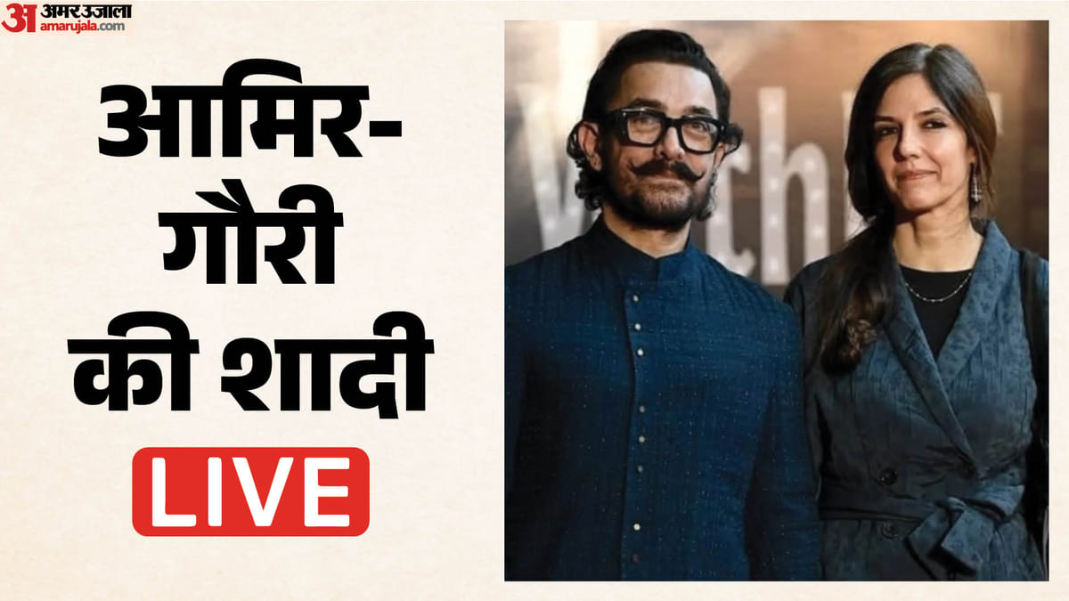 Aamir Gauri Wedding Live: 61 की उम्र में आज तीसरी शादी करने जा रहे आमिर खान, नहीं होगा रिसेप्शन