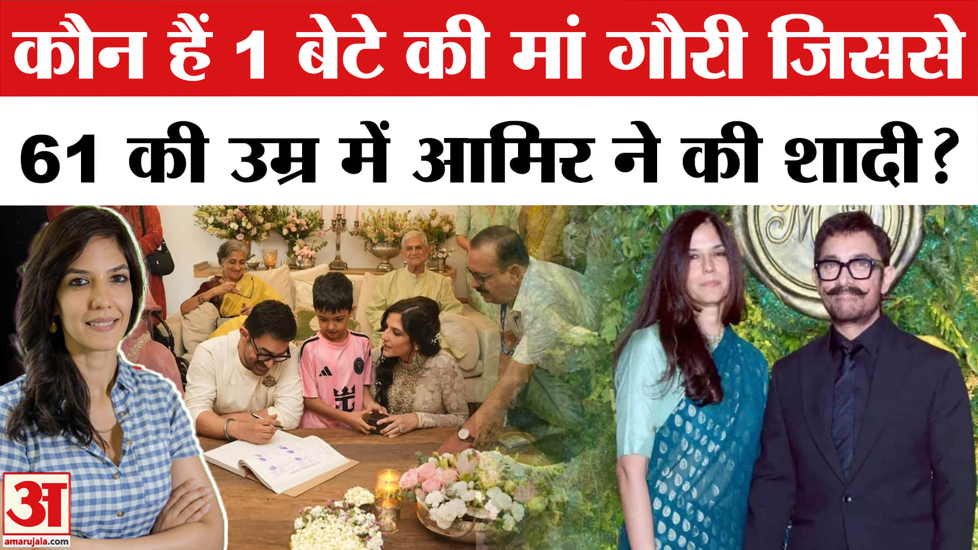 Aamir Khan Third Wedding First Photo: कौन हैं आमिर खान की पत्नी गौरी स्प्रैट? Gauri Spratt Wedding