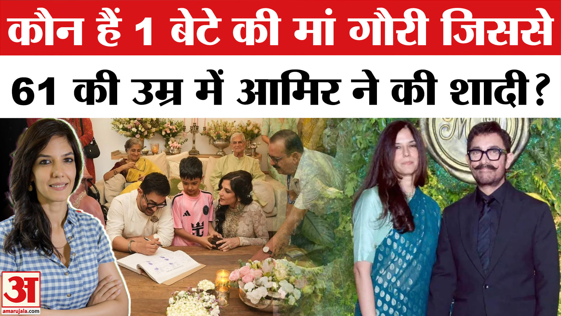 Aamir Khan Third Wedding First Photo: कौन हैं आमिर खान की पत्नी गौरी स्प्रैट? Gauri Spratt Wedding