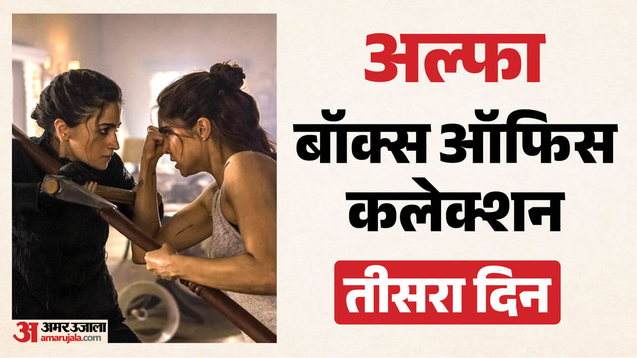 Alpha Box Office: रविवार की छुट्टी का 'अल्फा' को मिला भरपूर फायदा; जानिए तीसरे दिन कितना जुटाया कलेक्शन? Alpha Day 3 Box Office Collection: Alia Bhatt Sharvari Wagh Bobby Deol Anil Kapoor Movie Sunday Latest Earning