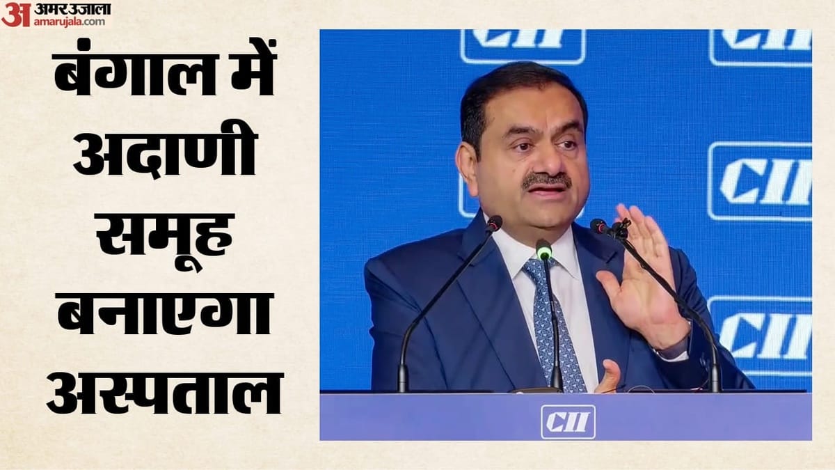 Adani Group Hospital: पश्चिम बंगाल में अदाणी समूह बनाएगा 2000 बेड का अस्पताल, गरीब मरीजों के लिए क्या?