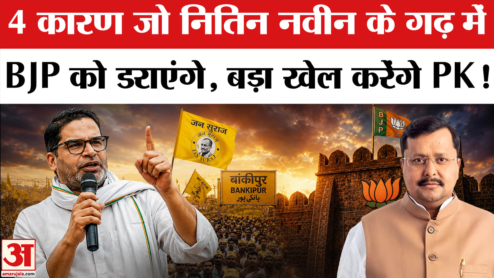 Bankipur by-election: Nitin Nabin के गढ़ बांकीपुर में BJP को कैसे हराएंगे Prashant Kishor? Jan Suraaj
