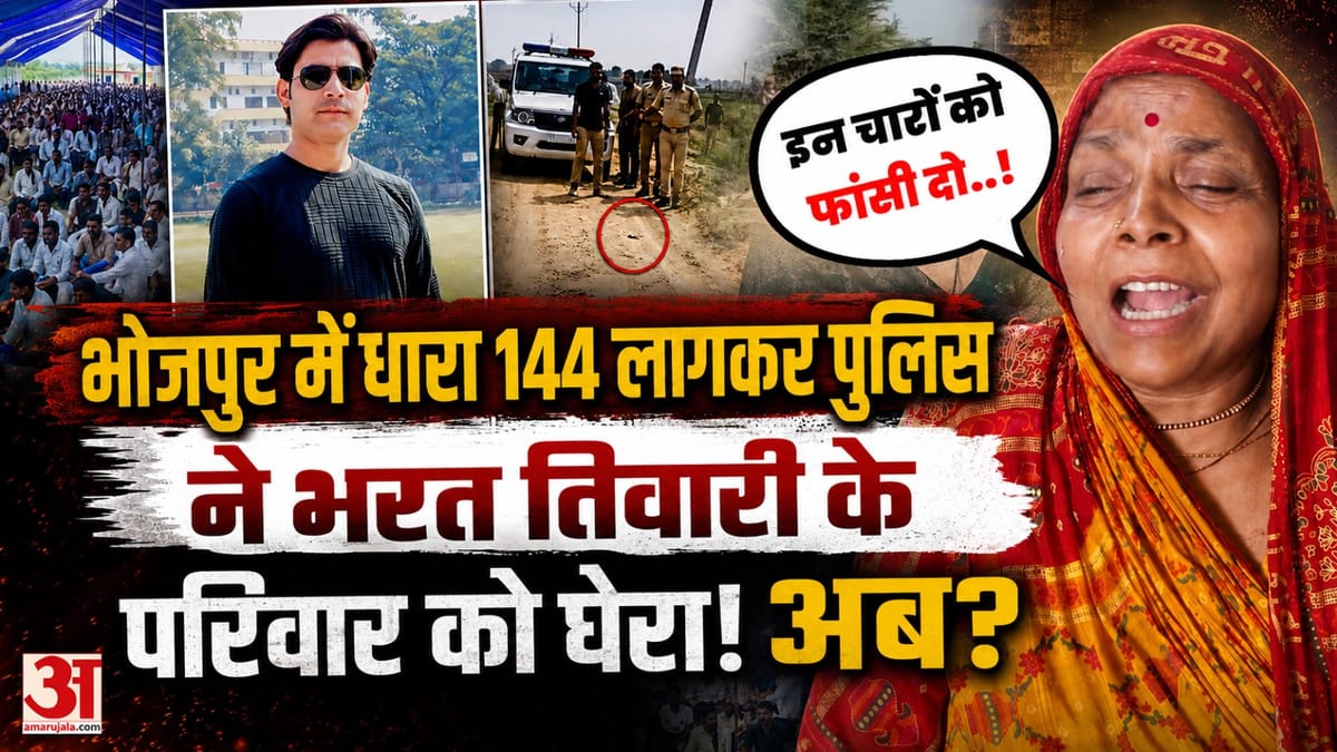 Bihar: Bhojpur में धारा 144 लागाकर Police ने Bharat Tiwari के परिवार को घेरा! अब होने वाला है खेला?
