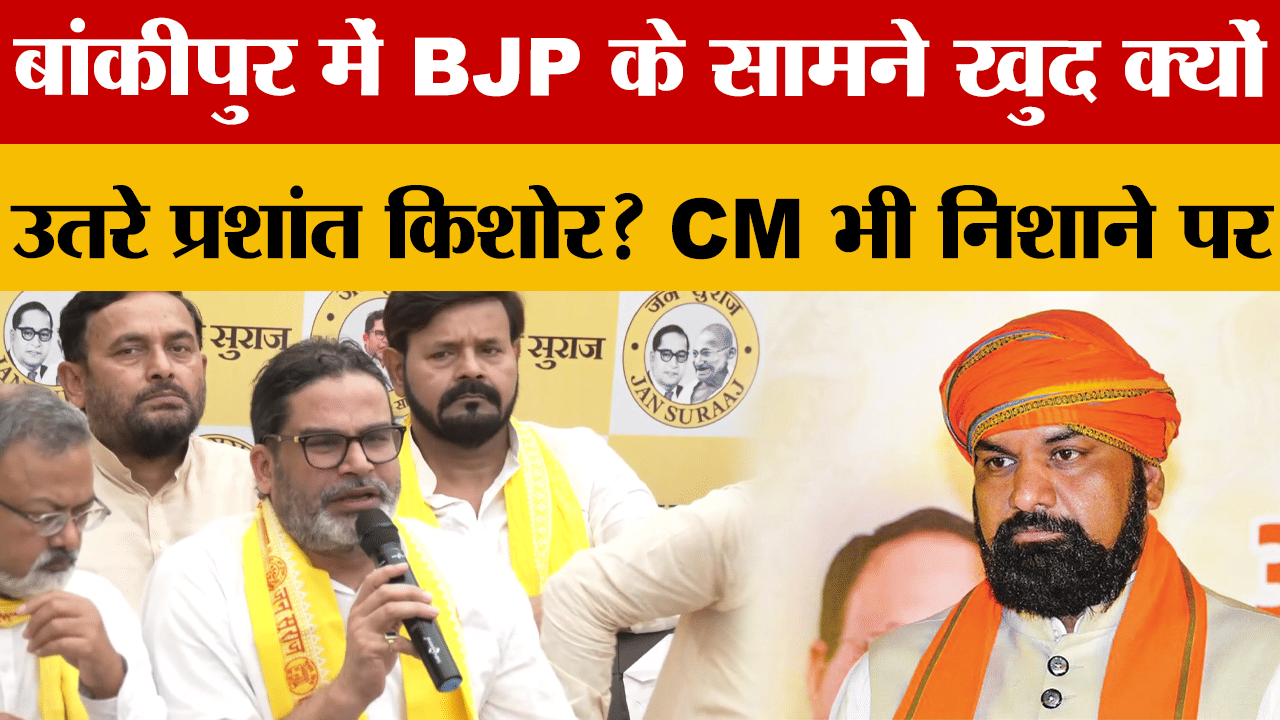 Bihar: बांकीपुर में BJP के सामने खुद क्यों उतरे प्रशांत किशोर? CM भी निशाने पर...