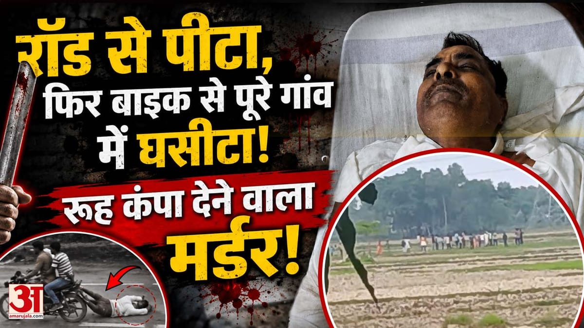 Bihar: रॉड से पीटा, फिर मौत तक घसीटा! Bharat Tiwari के बाद जाति को लेकर एक और बड़ा कांड | Motihari