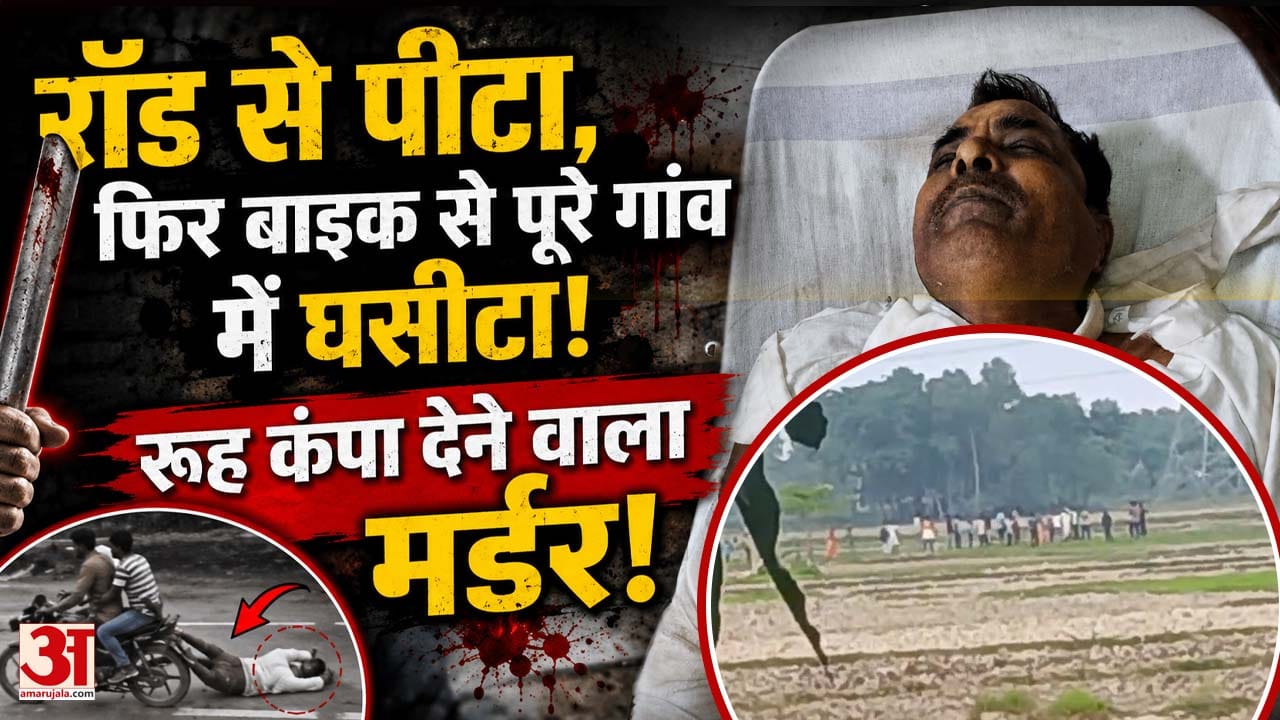 Bihar: रॉड से पीटा, फिर मौत तक घसीटा! Bharat Tiwari के बाद जाति को लेकर एक और बड़ा कांड | Motihari