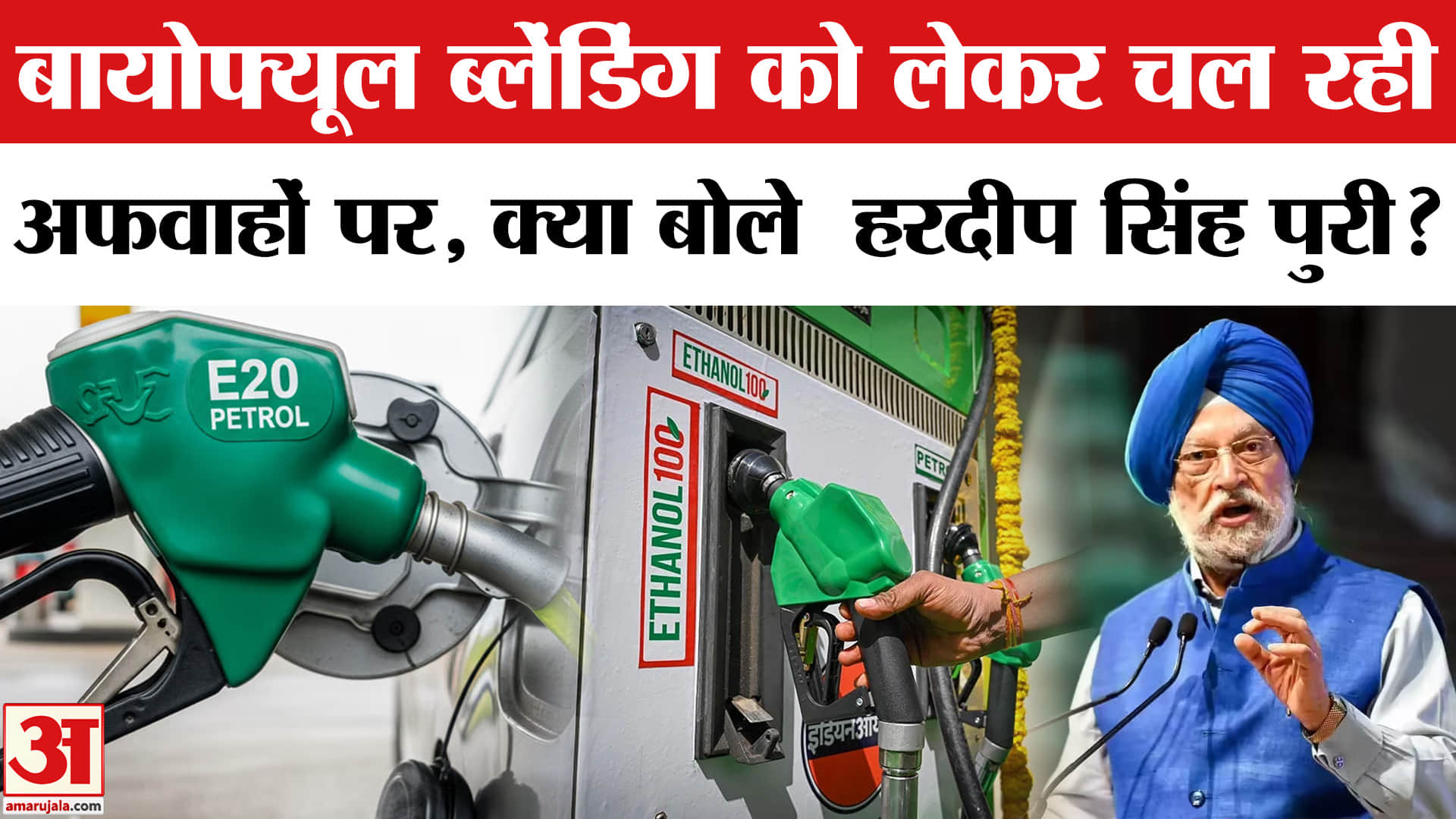 Biofuel Mixing in Diesel: बायोफ्यूल ब्लेंडिंग पर हरदीप सिंह पुरी ने खोली अफवाहों की पोल!