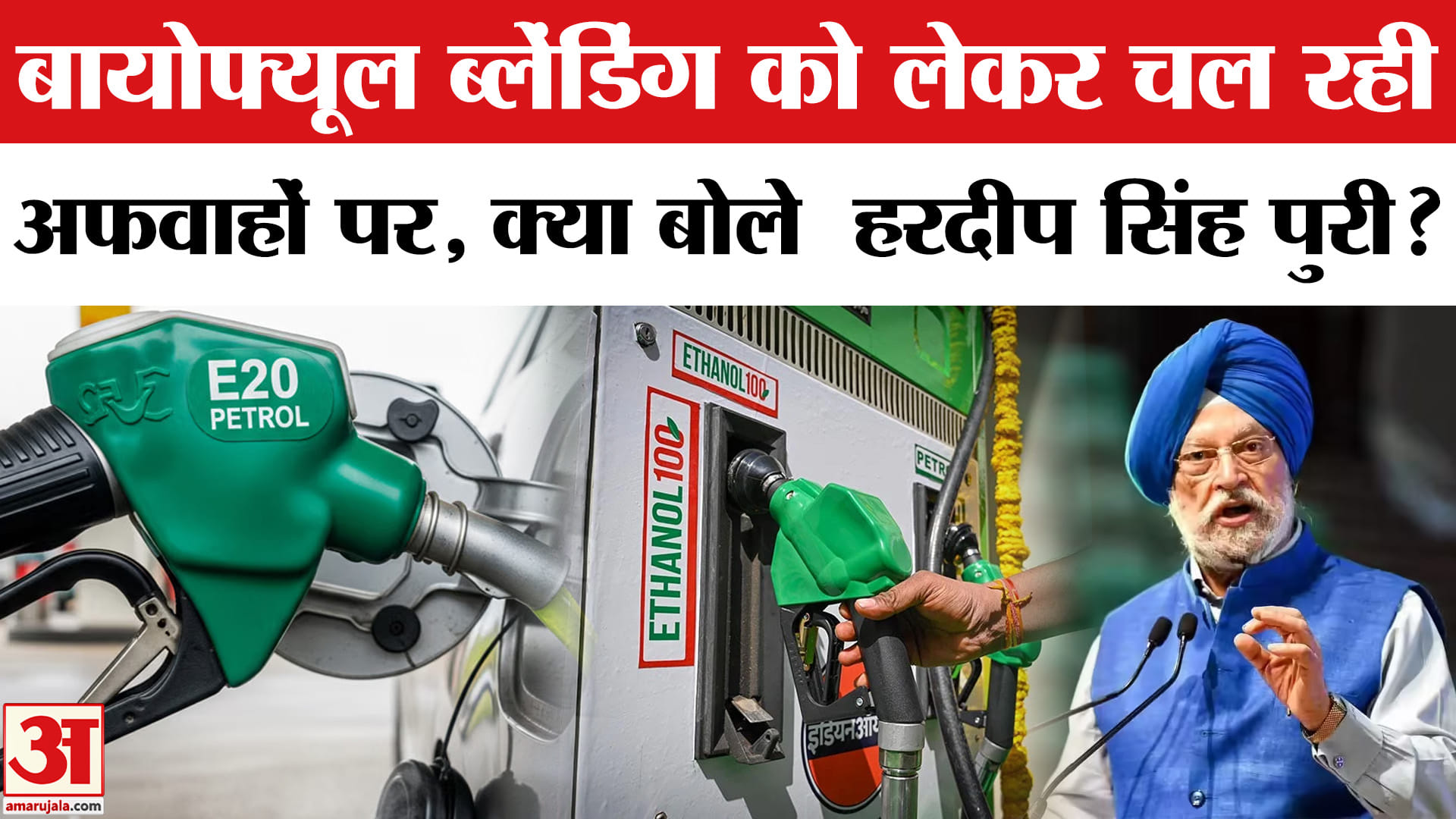 Biofuel Mixing in Diesel: बायोफ्यूल ब्लेंडिंग पर हरदीप सिंह पुरी ने खोली अफवाहों की पोल!
