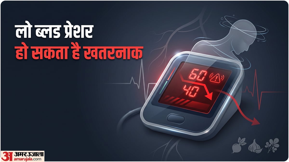 ब्लड प्रेशर अचानक लो हो जाए तो शरीर देता है ये संकेत, समय पर न हुआ इलाज तो बढ़ सकती है मुसीबत